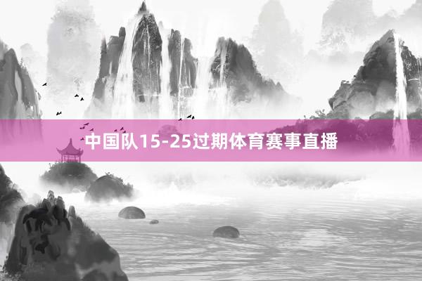 中国队15-25过期体育赛事直播