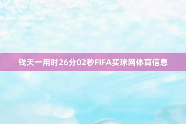 钱天一用时26分02秒FIFA买球网体育信息