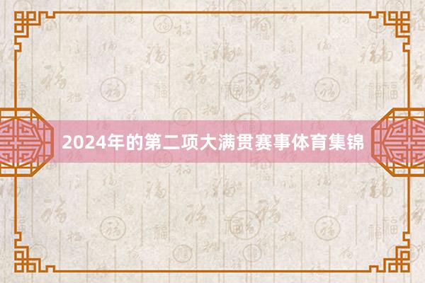 2024年的第二项大满贯赛事体育集锦