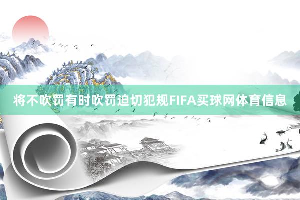 将不吹罚有时吹罚迫切犯规FIFA买球网体育信息