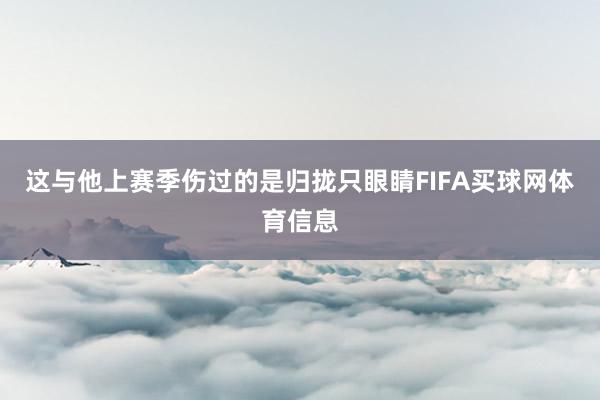 这与他上赛季伤过的是归拢只眼睛FIFA买球网体育信息