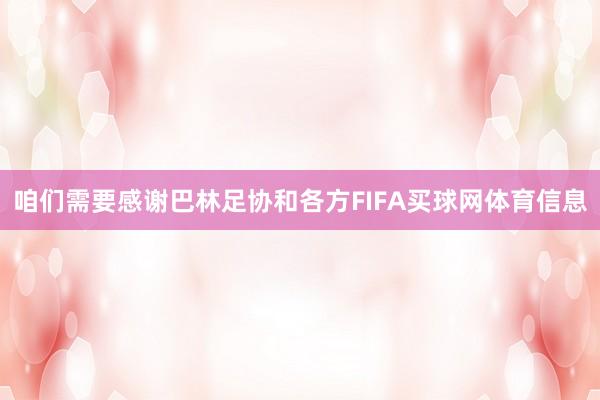 咱们需要感谢巴林足协和各方FIFA买球网体育信息