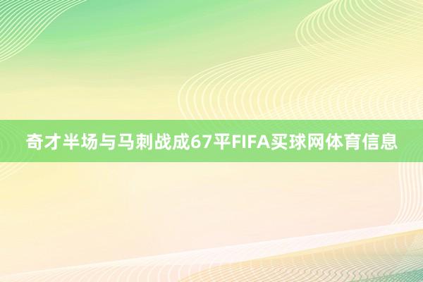 奇才半场与马刺战成67平FIFA买球网体育信息