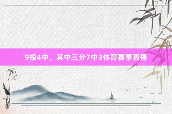 9投4中、其中三分7中3体育赛事直播