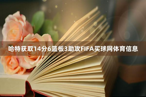 哈特获取14分6篮板3助攻FIFA买球网体育信息