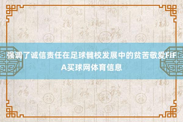 强调了诚信责任在足球雠校发展中的贫苦敬爱FIFA买球网体育信息