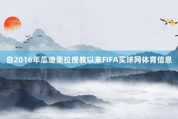 自2016年瓜迪奥拉捏教以来FIFA买球网体育信息