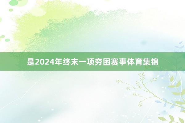 是2024年终末一项穷困赛事体育集锦