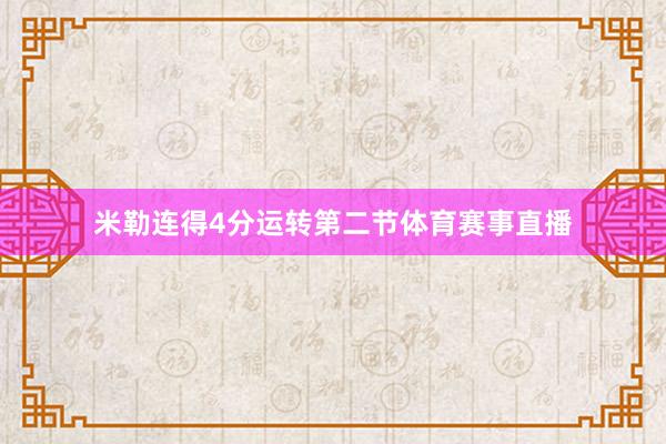 米勒连得4分运转第二节体育赛事直播