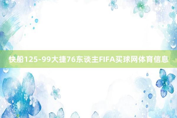 快船125-99大捷76东谈主FIFA买球网体育信息