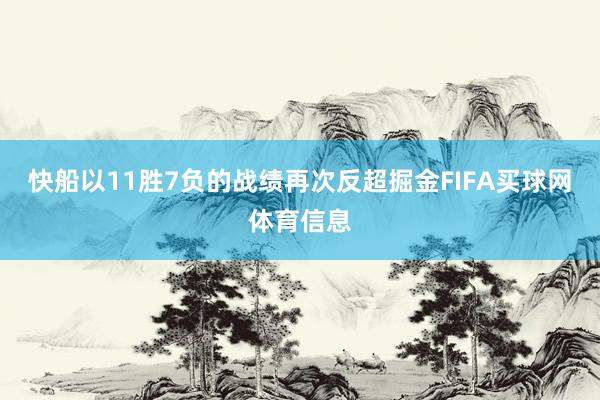 快船以11胜7负的战绩再次反超掘金FIFA买球网体育信息