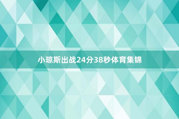 小琼斯出战24分38秒体育集锦