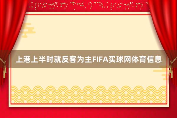 上港上半时就反客为主FIFA买球网体育信息