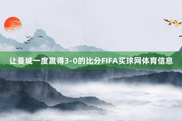 让曼城一度赢得3-0的比分FIFA买球网体育信息