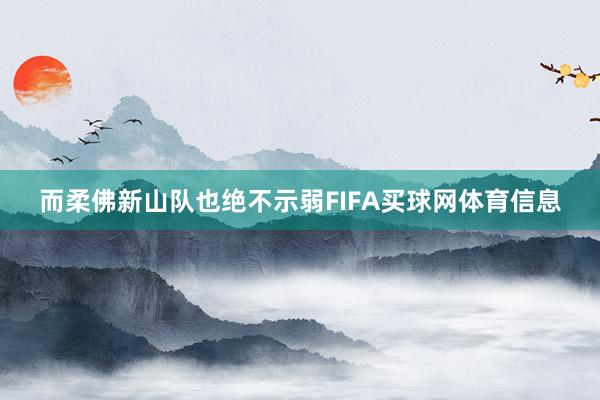 而柔佛新山队也绝不示弱FIFA买球网体育信息