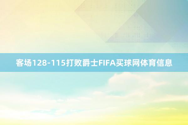 客场128-115打败爵士FIFA买球网体育信息