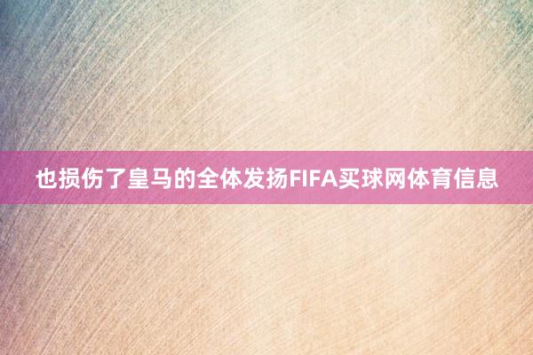 也损伤了皇马的全体发扬FIFA买球网体育信息