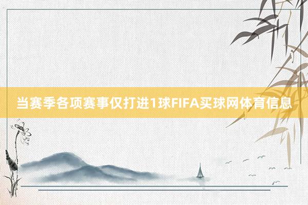 当赛季各项赛事仅打进1球FIFA买球网体育信息