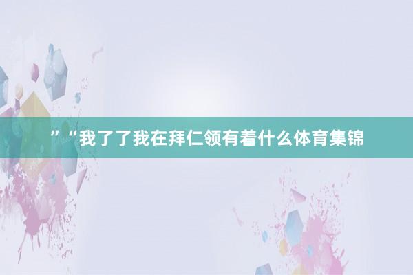 ”“我了了我在拜仁领有着什么体育集锦