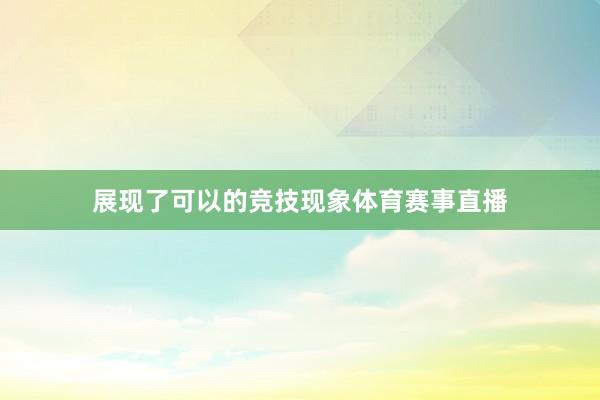 展现了可以的竞技现象体育赛事直播