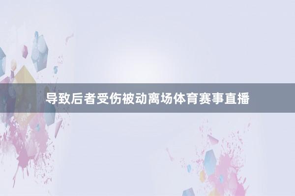 导致后者受伤被动离场体育赛事直播