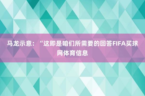 马龙示意：“这即是咱们所需要的回答FIFA买球网体育信息