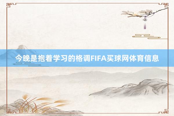 今晚是抱着学习的格调FIFA买球网体育信息