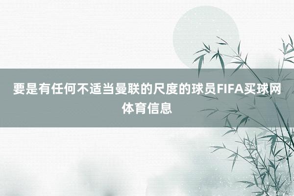 要是有任何不适当曼联的尺度的球员FIFA买球网体育信息