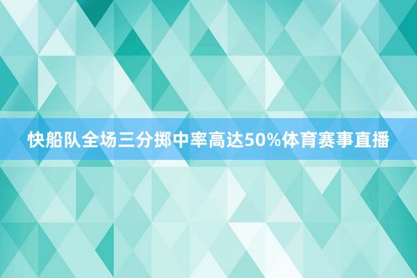 快船队全场三分掷中率高达50%体育赛事直播