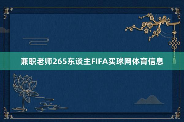 兼职老师265东谈主FIFA买球网体育信息