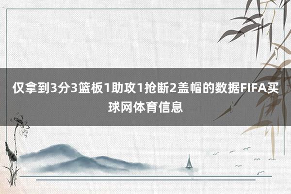 仅拿到3分3篮板1助攻1抢断2盖帽的数据FIFA买球网体育信息