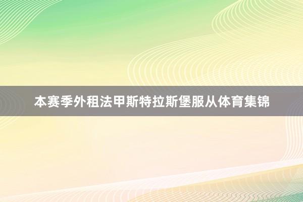 本赛季外租法甲斯特拉斯堡服从体育集锦