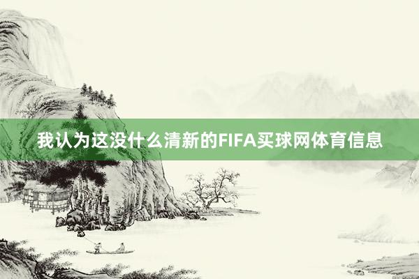 我认为这没什么清新的FIFA买球网体育信息