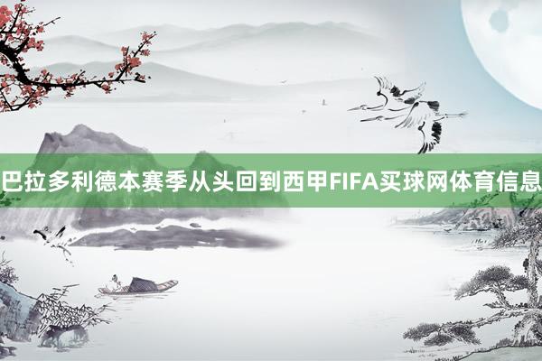 巴拉多利德本赛季从头回到西甲FIFA买球网体育信息