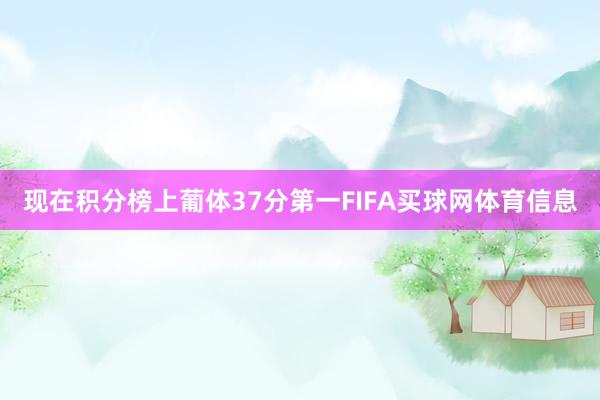 现在积分榜上葡体37分第一FIFA买球网体育信息