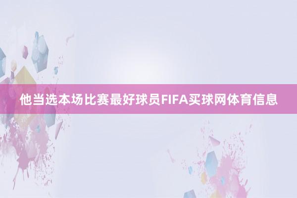 他当选本场比赛最好球员FIFA买球网体育信息