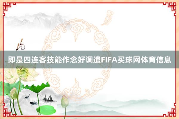 即是四连客技能作念好调遣FIFA买球网体育信息