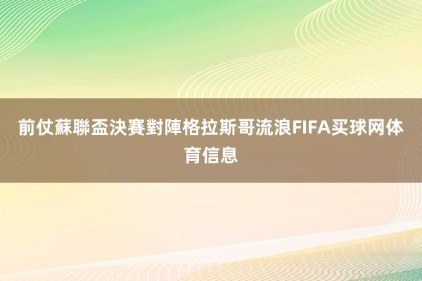 前仗蘇聯盃決賽對陣格拉斯哥流浪FIFA买球网体育信息