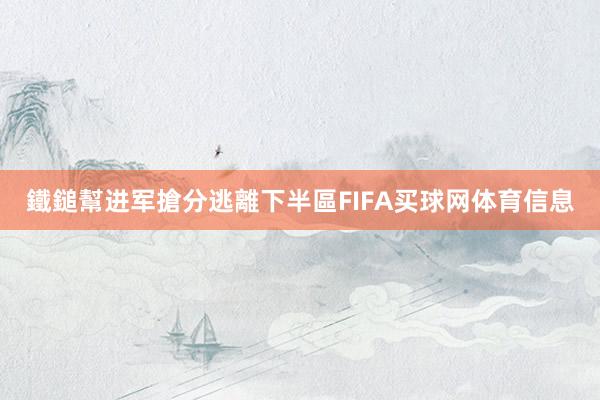 鐵鎚幫进军搶分逃離下半區FIFA买球网体育信息