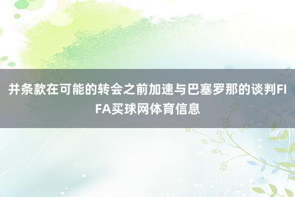 并条款在可能的转会之前加速与巴塞罗那的谈判FIFA买球网体育信息