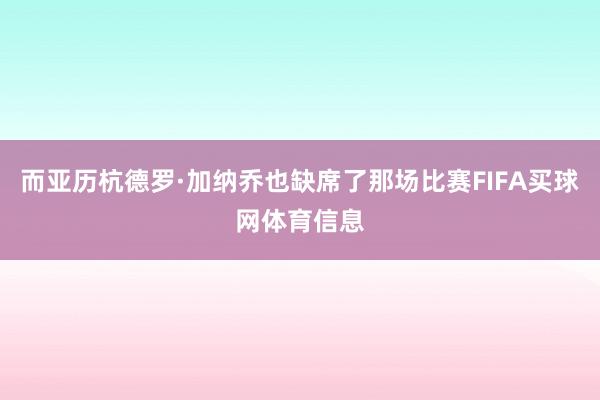 而亚历杭德罗·加纳乔也缺席了那场比赛FIFA买球网体育信息