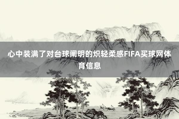 心中装满了对台球阐明的炽轻柔感FIFA买球网体育信息