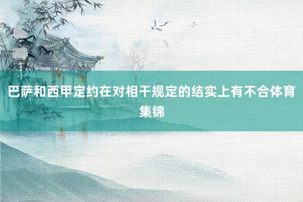 巴萨和西甲定约在对相干规定的结实上有不合体育集锦