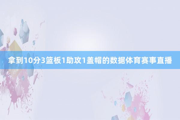 拿到10分3篮板1助攻1盖帽的数据体育赛事直播