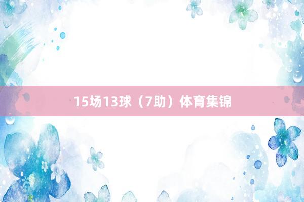 15场13球（7助）体育集锦