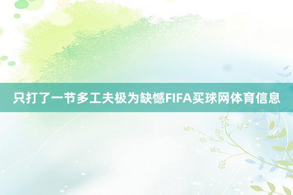 只打了一节多工夫极为缺憾FIFA买球网体育信息