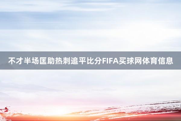 不才半场匡助热刺追平比分FIFA买球网体育信息
