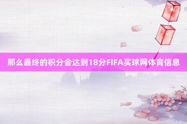 那么最终的积分会达到18分FIFA买球网体育信息