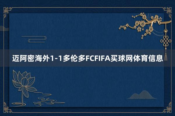迈阿密海外1-1多伦多FCFIFA买球网体育信息