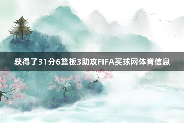 获得了31分6篮板3助攻FIFA买球网体育信息